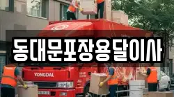 동대문포장용달이사