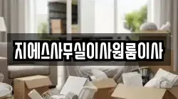 지에스사무실이사원룸이사