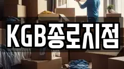 KGB종로지점