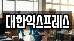 대한익스프레스