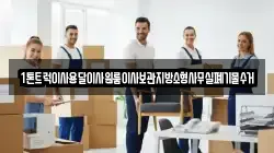 1톤트럭이사용달이사원룸이사보관지방소형사무실폐기물수거