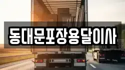 동대문포장용달이사