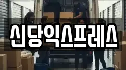 신당익스프레스