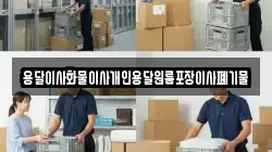 용달이사화물이사개인용달원룸포장이사폐기물