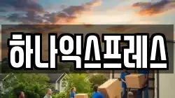 하나익스프레스