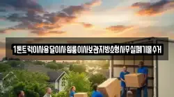 1톤트럭이사용달이사원룸이사보관지방소형사무실폐기물수거