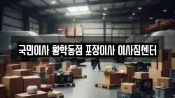 국민이사 황학동점 포장이사 이사짐센터