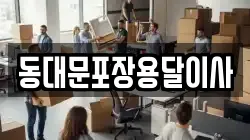 동대문포장용달이사