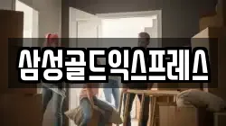 삼성골드익스프레스