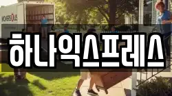 하나익스프레스