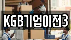 KGB기업이전3