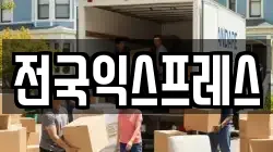 전국익스프레스