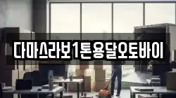 다마스라보1톤용달오토바이