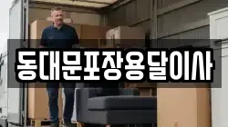 동대문포장용달이사