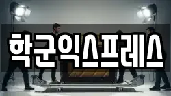 학군익스프레스