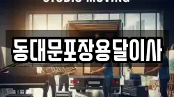 동대문포장용달이사