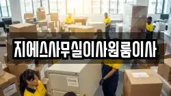 서울특별시 중구 인현동2가 이사,포장이사,반포장이사,원룸이사,사무실이사,용달이사,전국이사,보관이사
