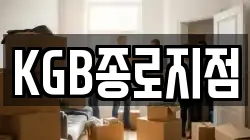 KGB종로지점