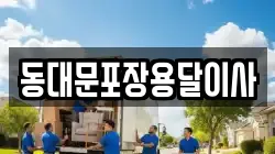 서울특별시 중구 장충동2가 이사,포장이사,반포장이사,원룸이사,사무실이사,용달이사,전국이사,보관이사