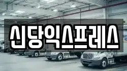 신당익스프레스