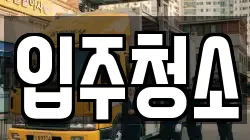 입주청소