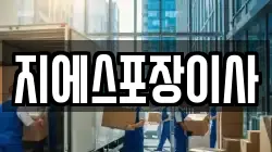 지에스포장이사