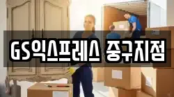GS익스프레스 중구지점