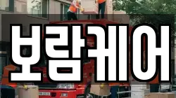 보람케어