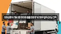 이사쇼핑우리동네포장이사원룸이사장거리사무실무료비교견적
