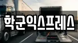 서울특별시 중구 저동1가 이사,포장이사,반포장이사,원룸이사,사무실이사,용달이사,전국이사,보관이사