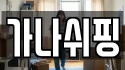 가나쉬핑