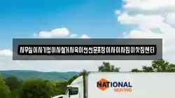 서울특별시 중구 정동 이사,포장이사,반포장이사,원룸이사,사무실이사,용달이사,전국이사,보관이사