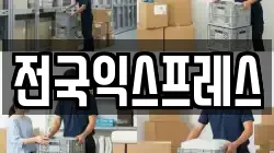 전국익스프레스