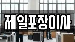 제일포장이사