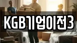 KGB기업이전3