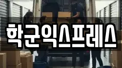 서울특별시 중구 주자동 이사,포장이사,반포장이사,원룸이사,사무실이사,용달이사,전국이사,보관이사
