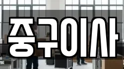 중구이사