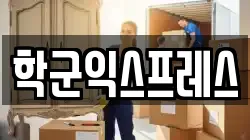 학군익스프레스