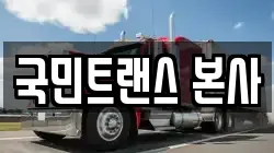 국민트랜스 본사