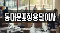 서울특별시 중구 충무로2가 이사,포장이사,반포장이사,원룸이사,사무실이사,용달이사,전국이사,보관이사