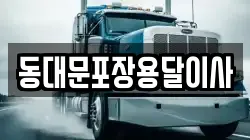 서울특별시 중구 충무로3가 이사,포장이사,반포장이사,원룸이사,사무실이사,용달이사,전국이사,보관이사
