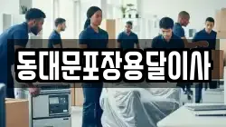 동대문포장용달이사