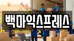 백마익스프레스