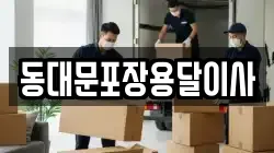 동대문포장용달이사