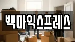 서울특별시 중구 충무로5가 이사,포장이사,반포장이사,원룸이사,사무실이사,용달이사,전국이사,보관이사