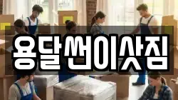 용달썬이삿짐