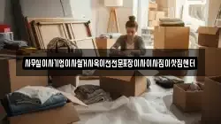 서울특별시 중구 충정로1가 이사,포장이사,반포장이사,원룸이사,사무실이사,용달이사,전국이사,보관이사