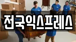 전국익스프레스