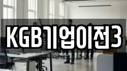 KGB기업이전3