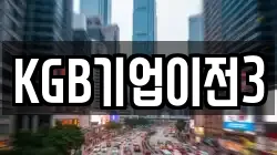 KGB기업이전3